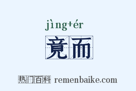 竟而是什么意思的图片